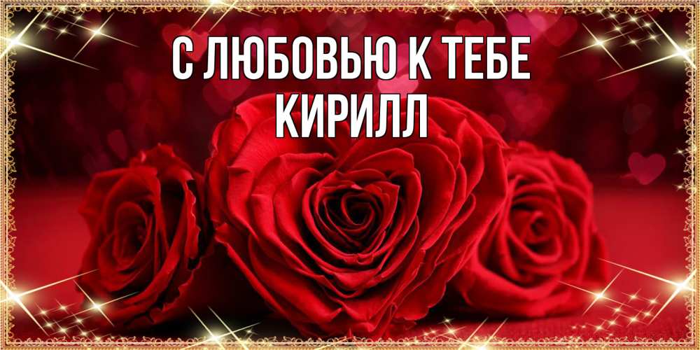 Открытка  с именем. Кирилл, С любовью к тебе  