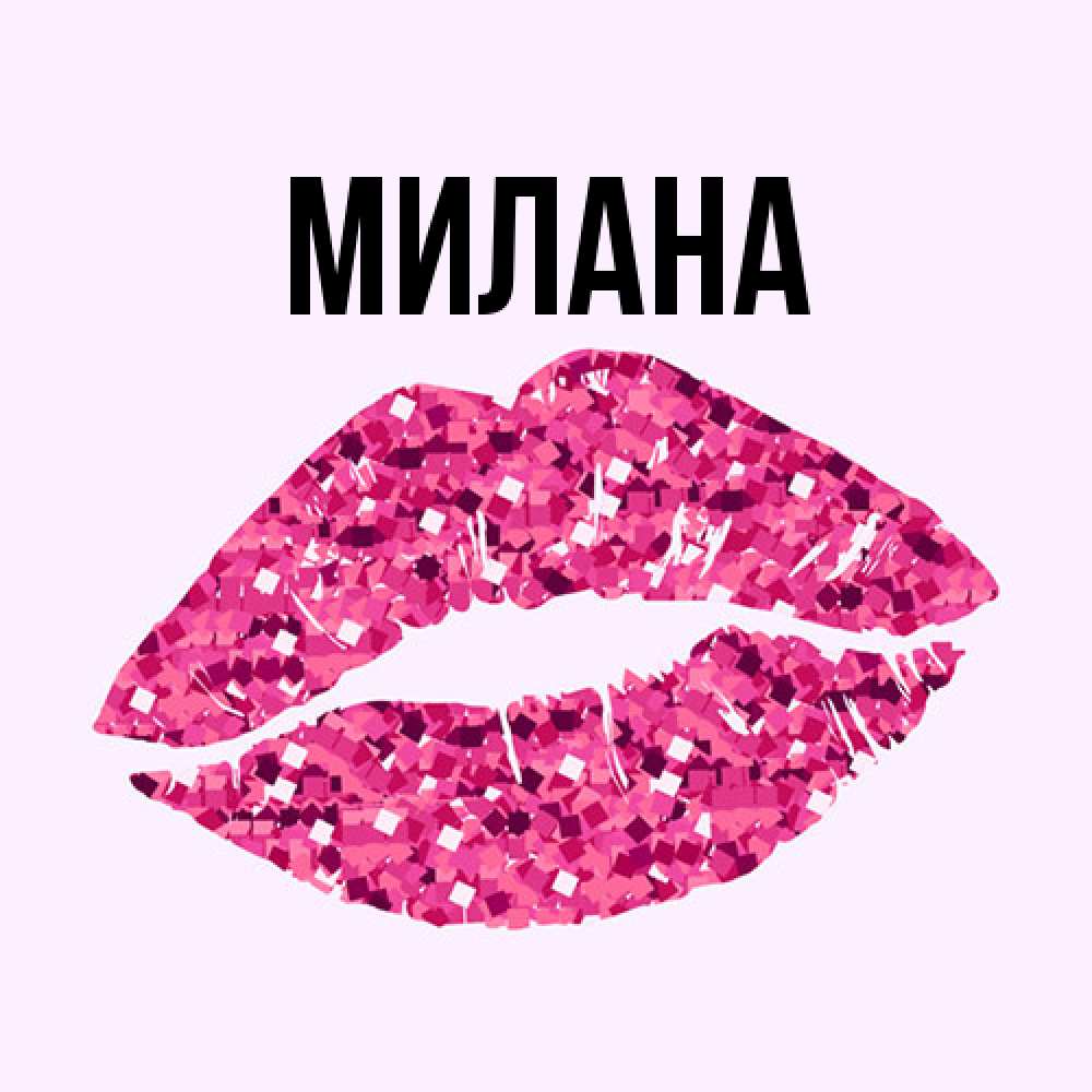 Открытка  с именем. Милана, Главная  