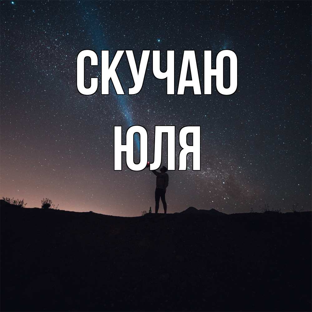 Открытка  с именем. Юля, Скучаю  