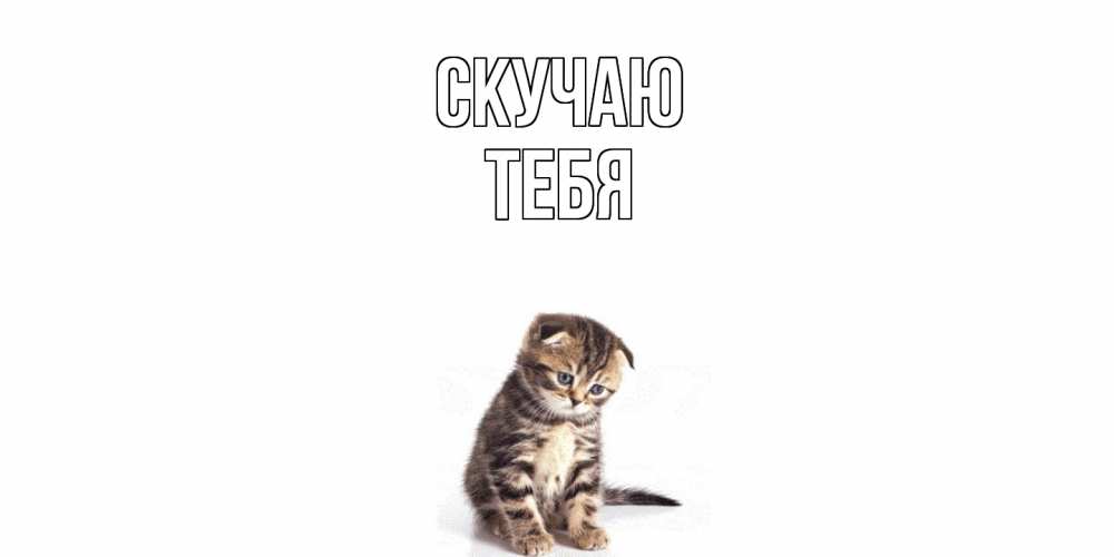Открытка  с именем. тебя, Скучаю  