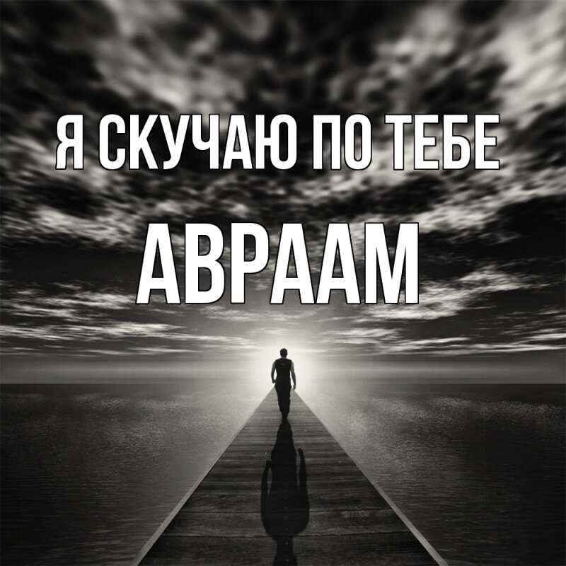 Картинка Я скучаю по тебе, Авраам