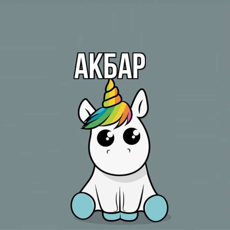 Картинка  с именем , Акбар