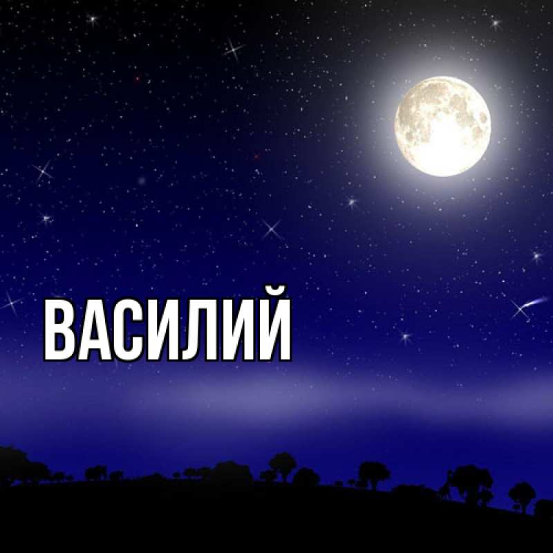 Картинка  с именем , Василий