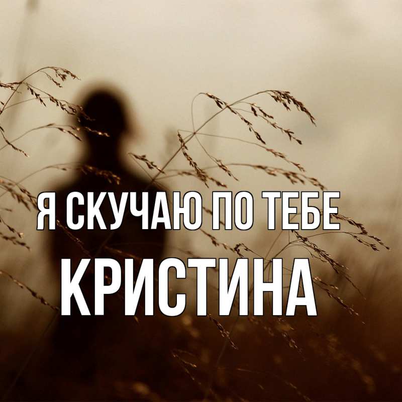 Картинка Я скучаю по тебе, Кристина