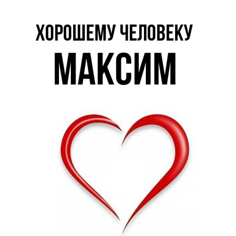 Картинка Хорошему человеку, Максим