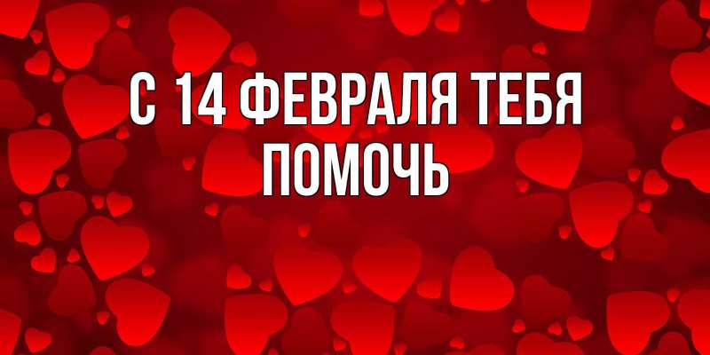 Картинка С 14 февраля тебя, Помочь