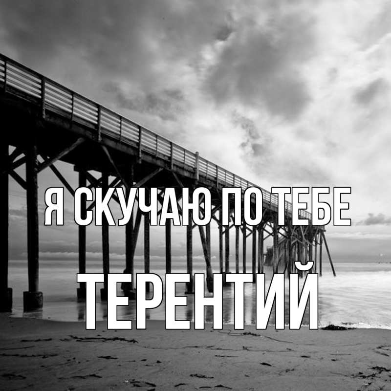 Картинка Я скучаю по тебе, Терентий