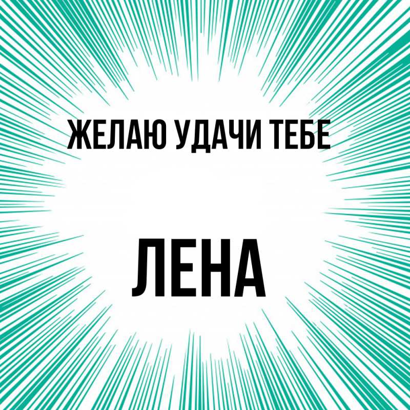 Картинка Желаю удачи тебе, лена