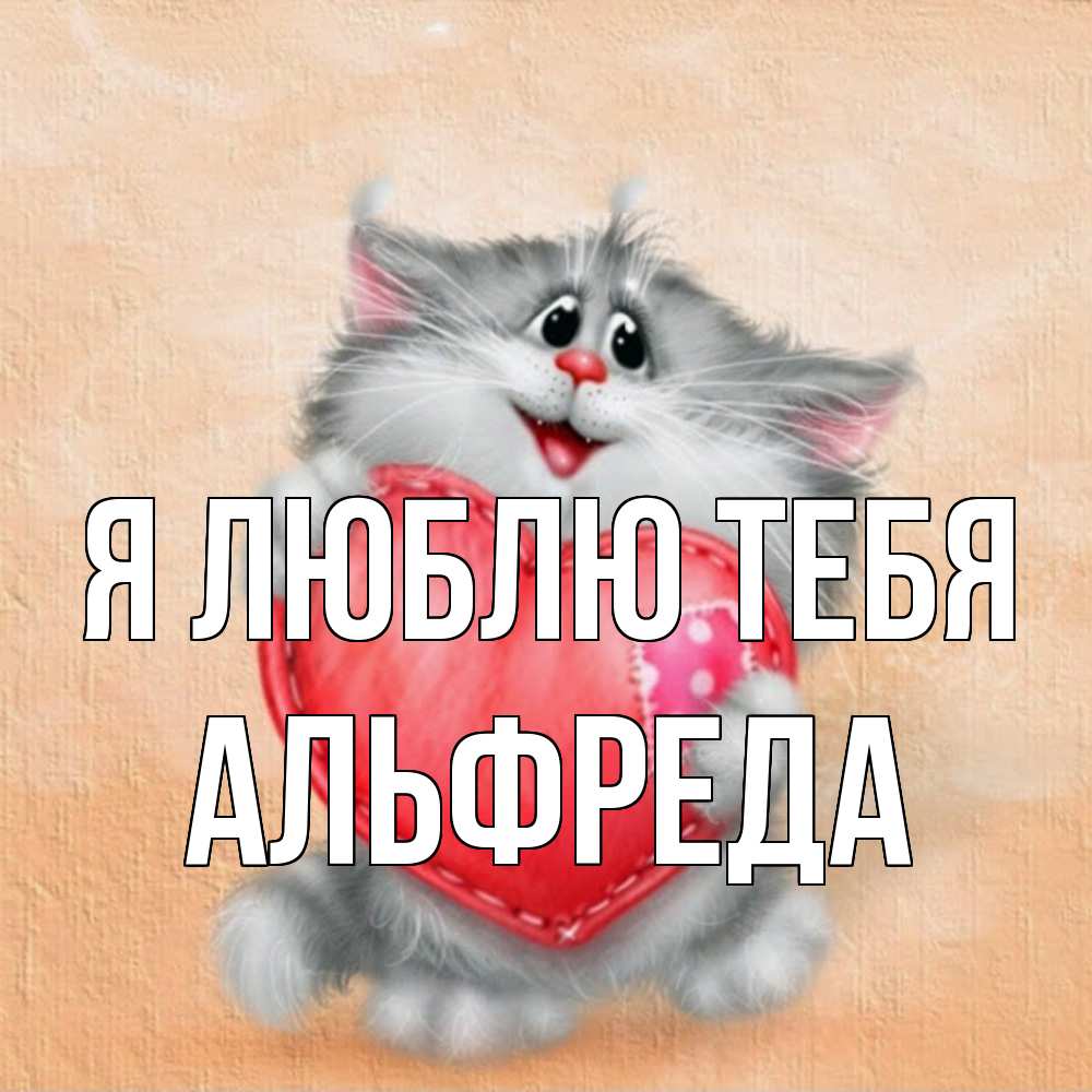 Открытка  с именем. Альфреда, Я люблю тебя  