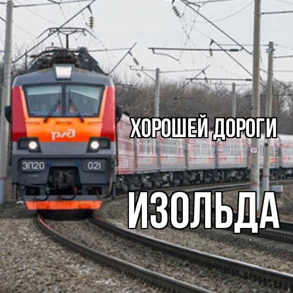 Открытка  с именем. Изольда, Хорошей дороги  