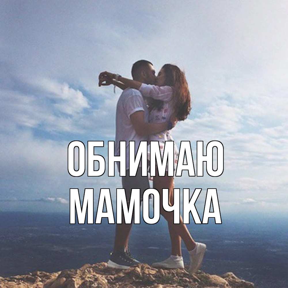 Открытка  с именем. Мамочка, Обнимаю  