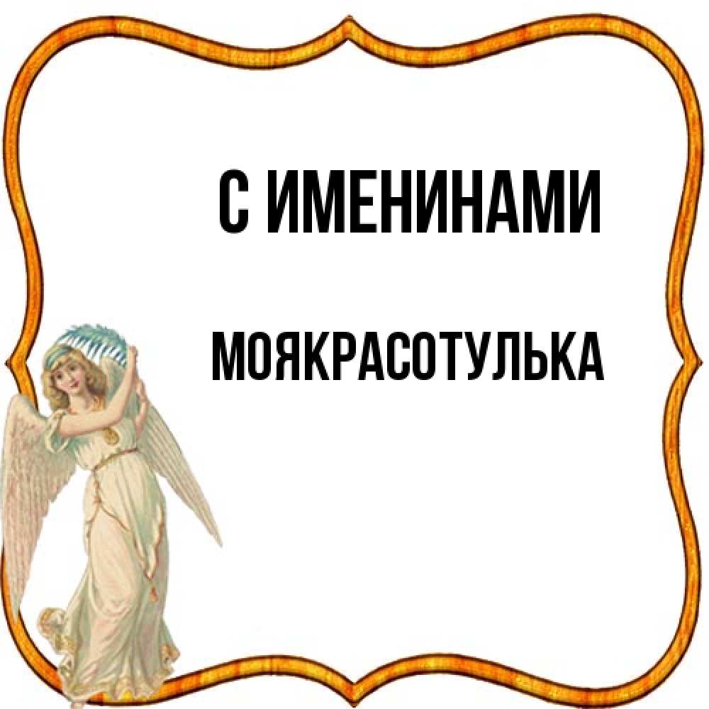 Открытка  с именем. Моякрасотулька, С именинами  