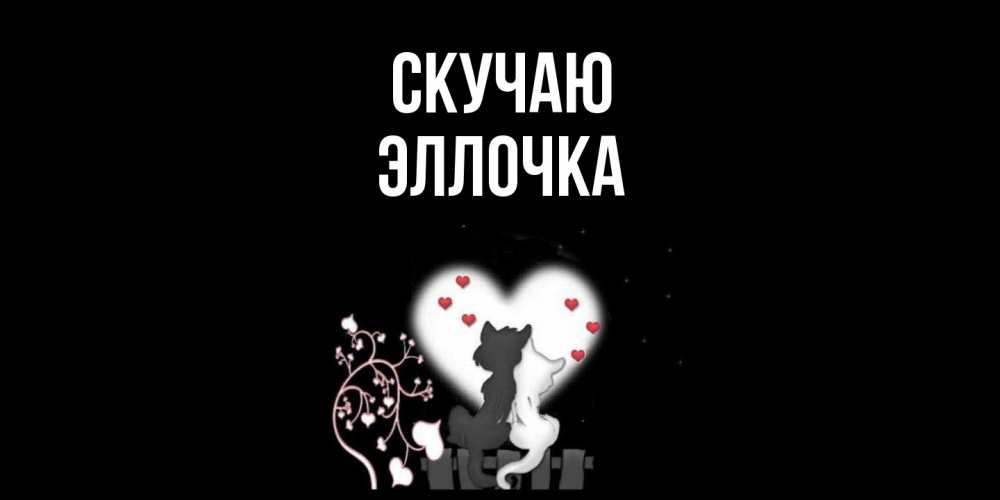 Открытка  с именем. Эллочка, Скучаю  