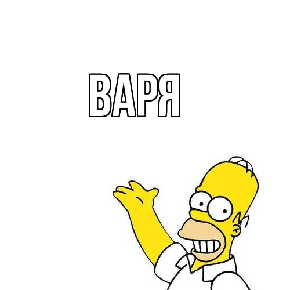 Открытка  с именем. варя, Главная  