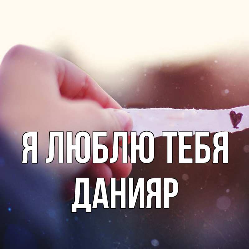 Картинка Я люблю тебя, Данияр