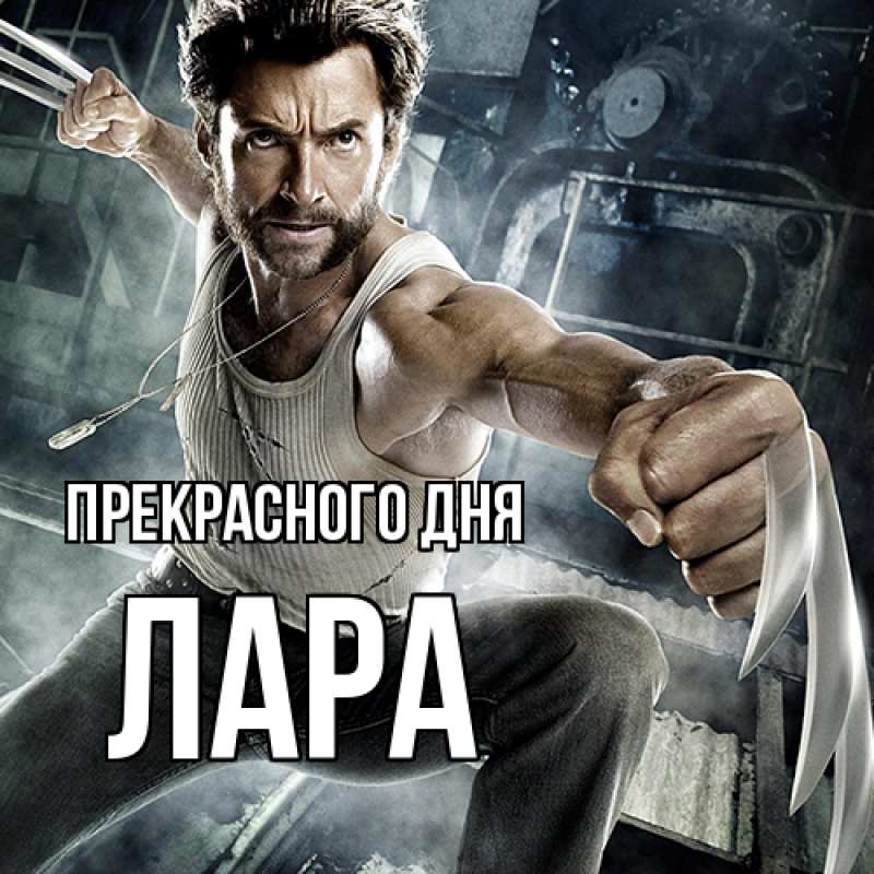 Картинка Прекрасного дня, Лара