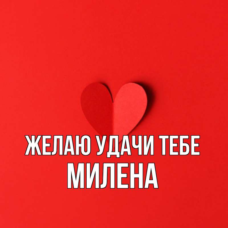 Картинка Желаю удачи тебе, Милена