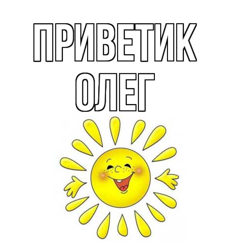Картинка приветик, Олег