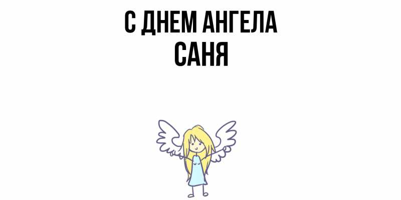Картинка С днем ангела, Саня