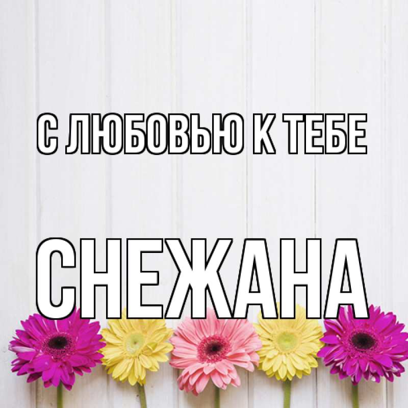 Картинка С любовью к тебе, Снежана