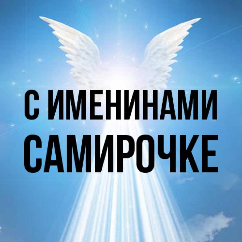Открытка с именем, самирочке, С именинами