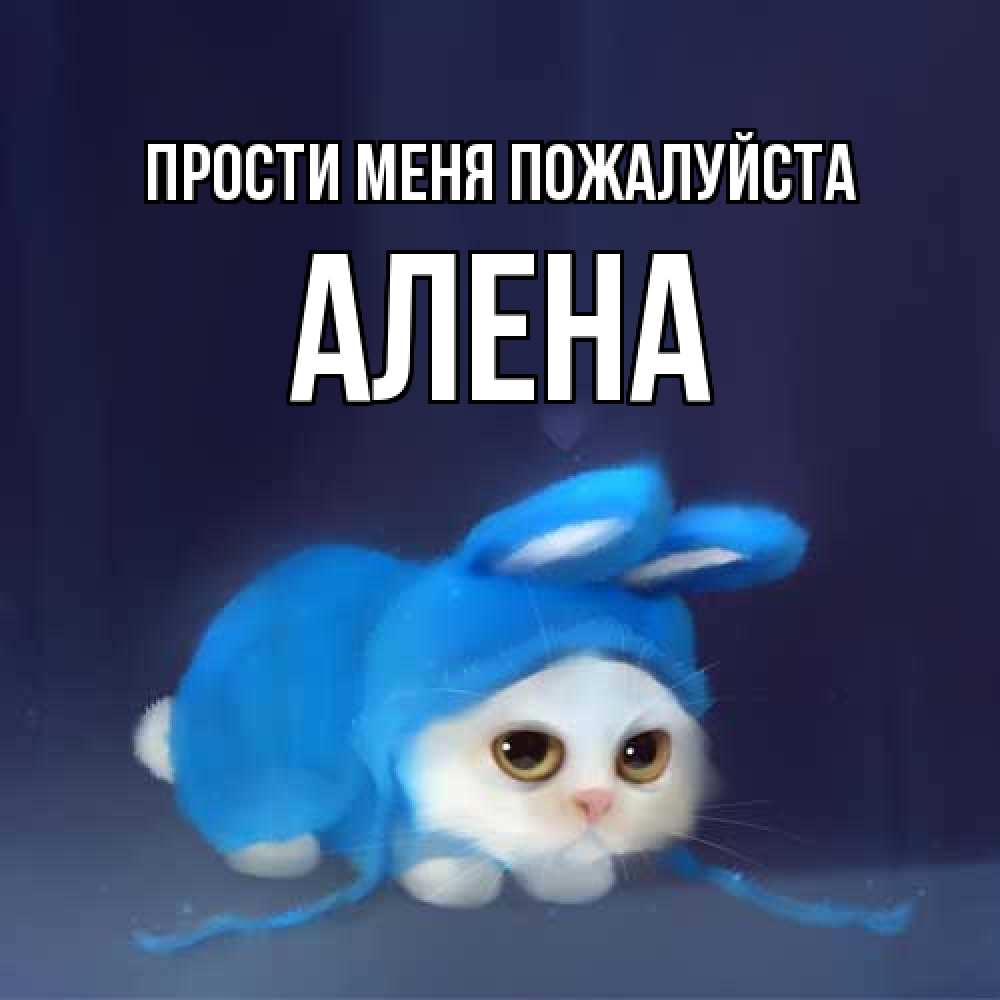 Открытка  с именем. Алена, Прости меня пожалуйста  
