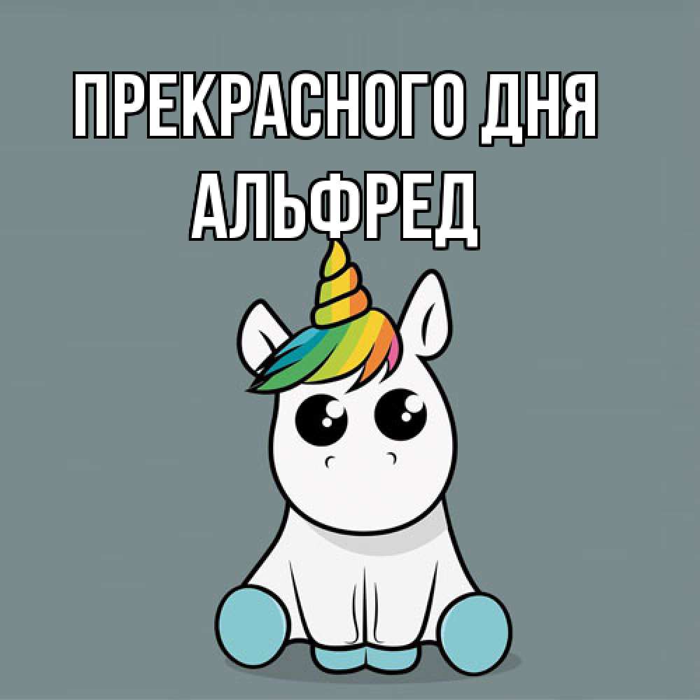Открытка  с именем. Альфред, Прекрасного дня  