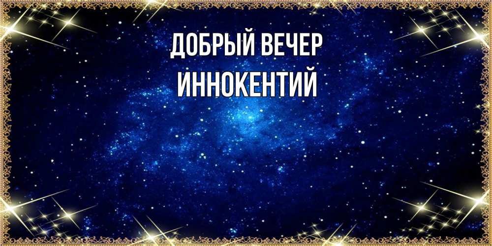 Открытка  с именем. Иннокентий, Добрый вечер  