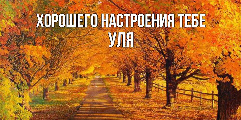 Открытка  с именем. Уля, Хорошего настроения тебе  