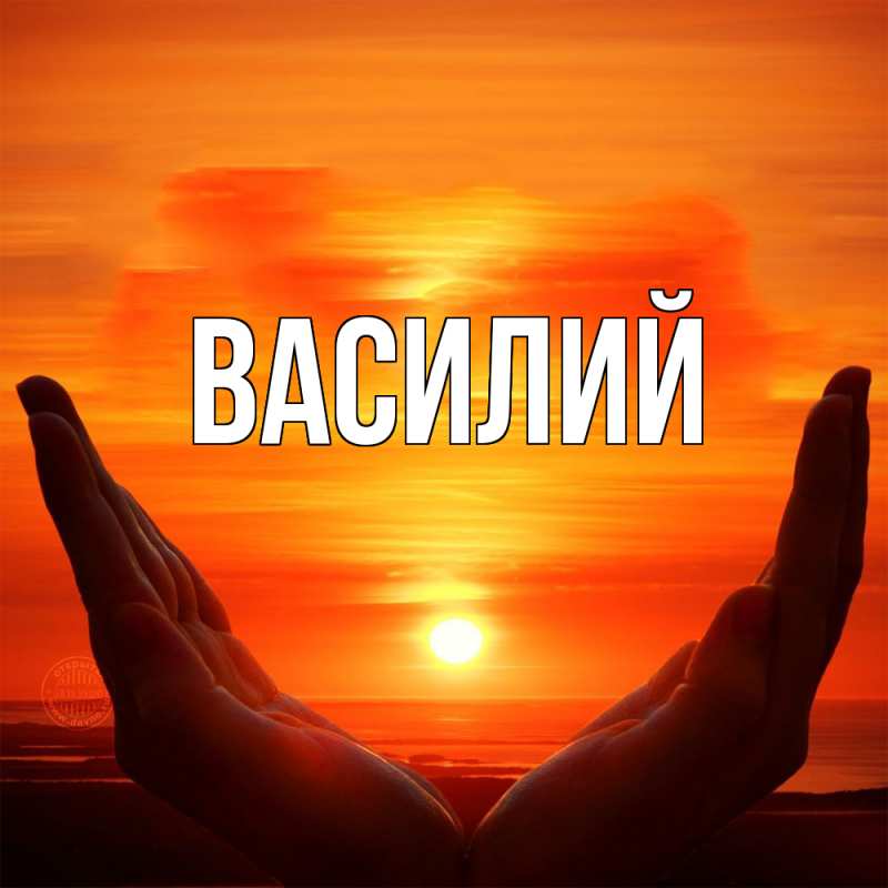Картинка  с именем , Василий