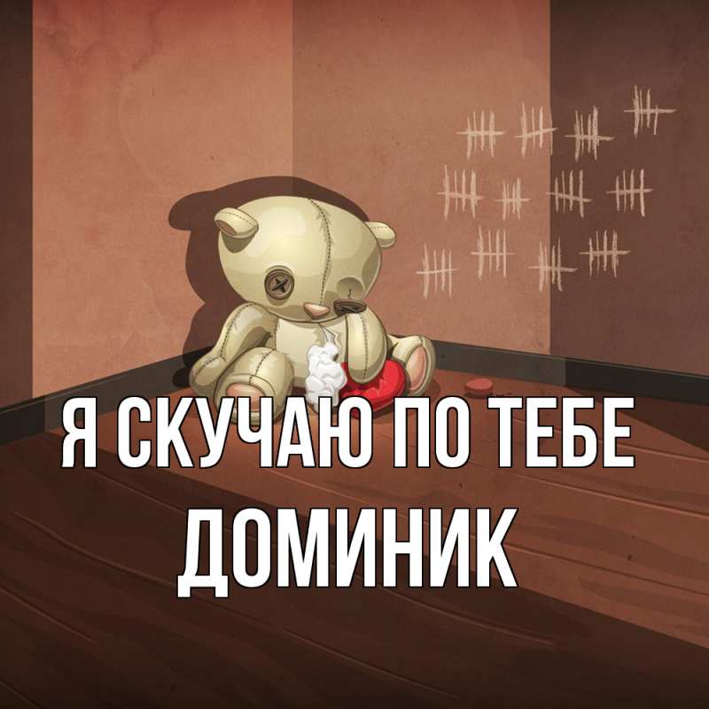 Картинка Я скучаю по тебе, Доминик