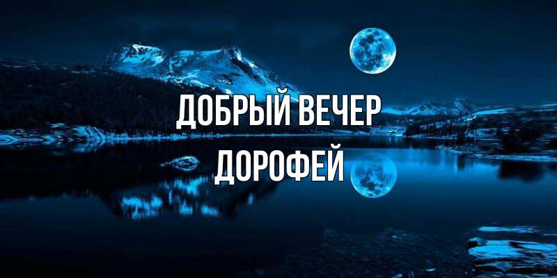 Картинка Добрый вечер, Дорофей