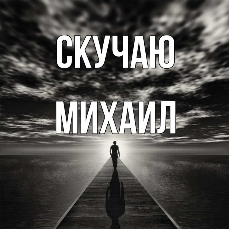 Картинка Скучаю, Михаил