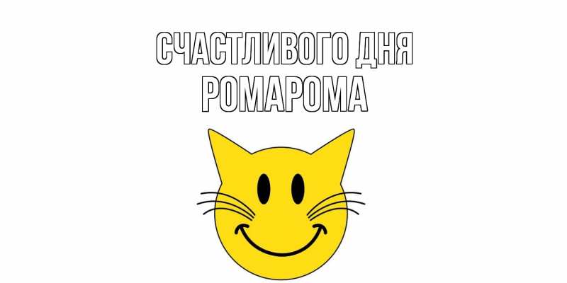 Картинка Счастливого дня, РомаРома