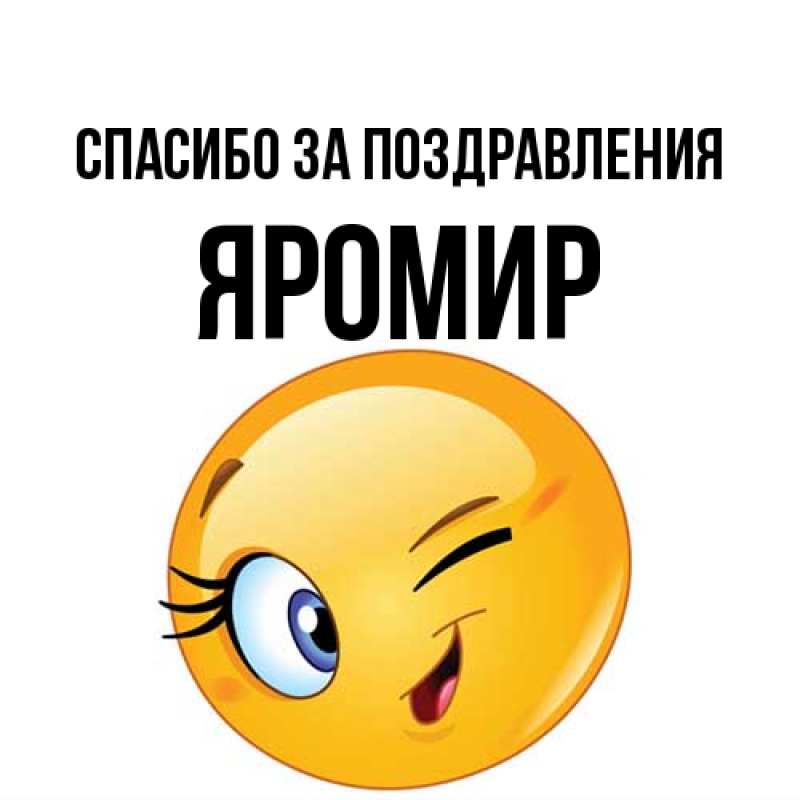 Картинка Спасибо за поздравления, Яромир