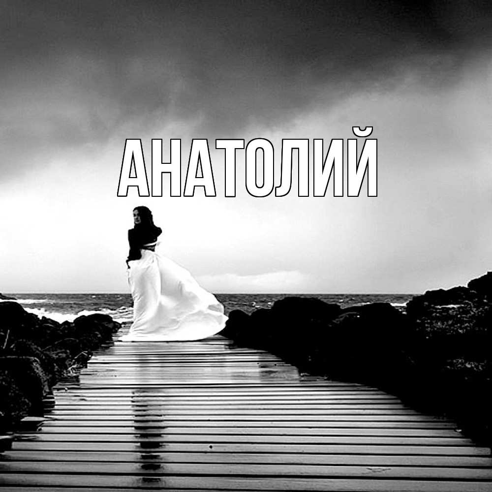 Открытка  с именем. Анатолий, Главная  