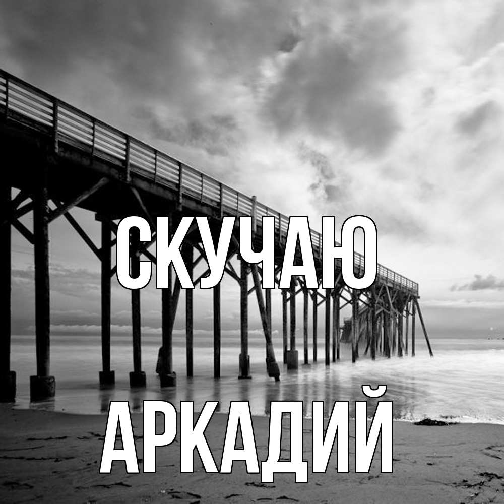 Открытка  с именем. Аркадий, Скучаю  