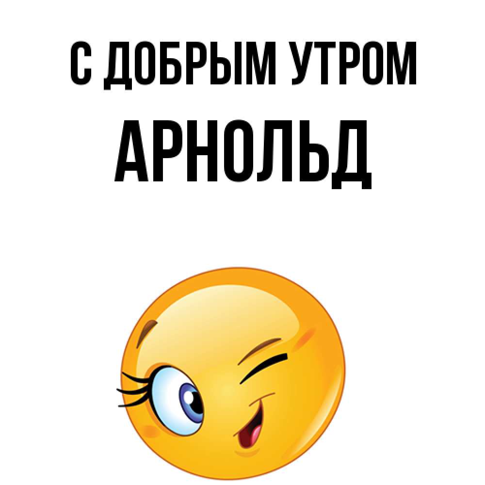 Открытка  с именем. Арнольд, С добрым утром  