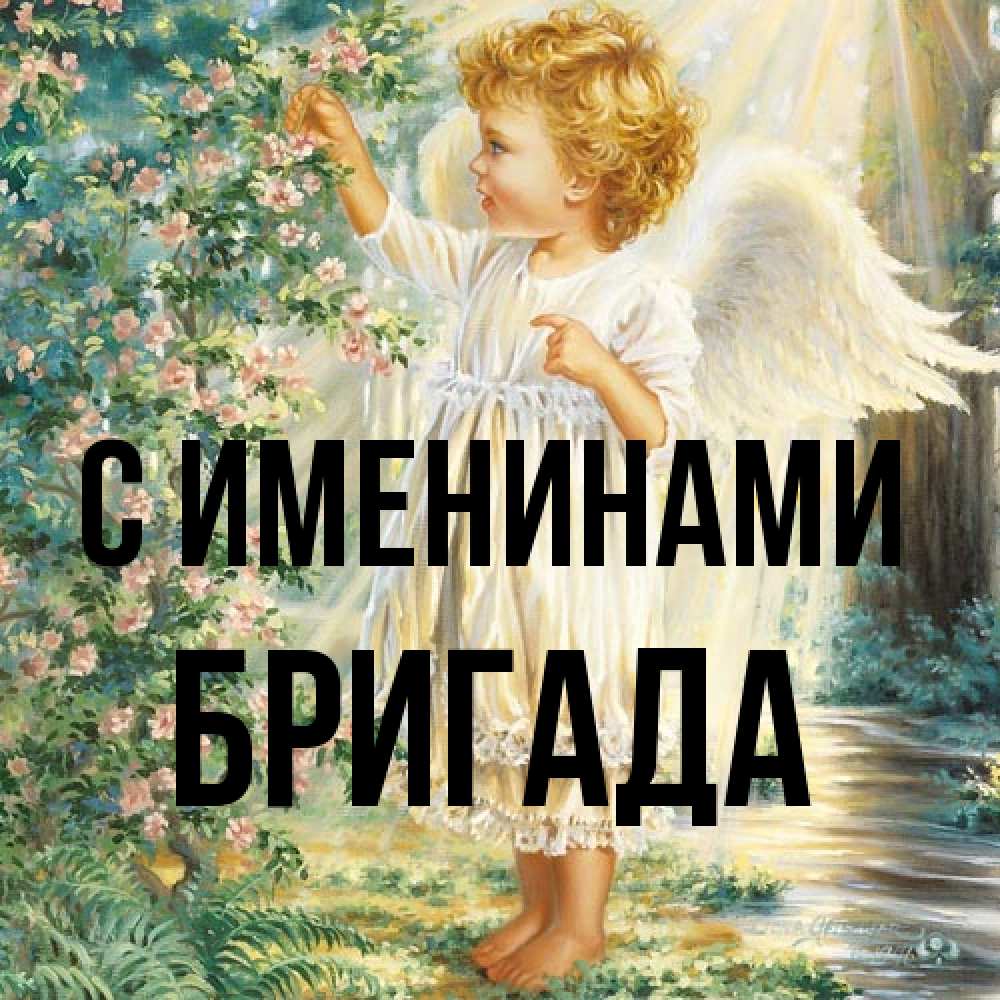 Открытка  с именем. Бригада, С именинами  