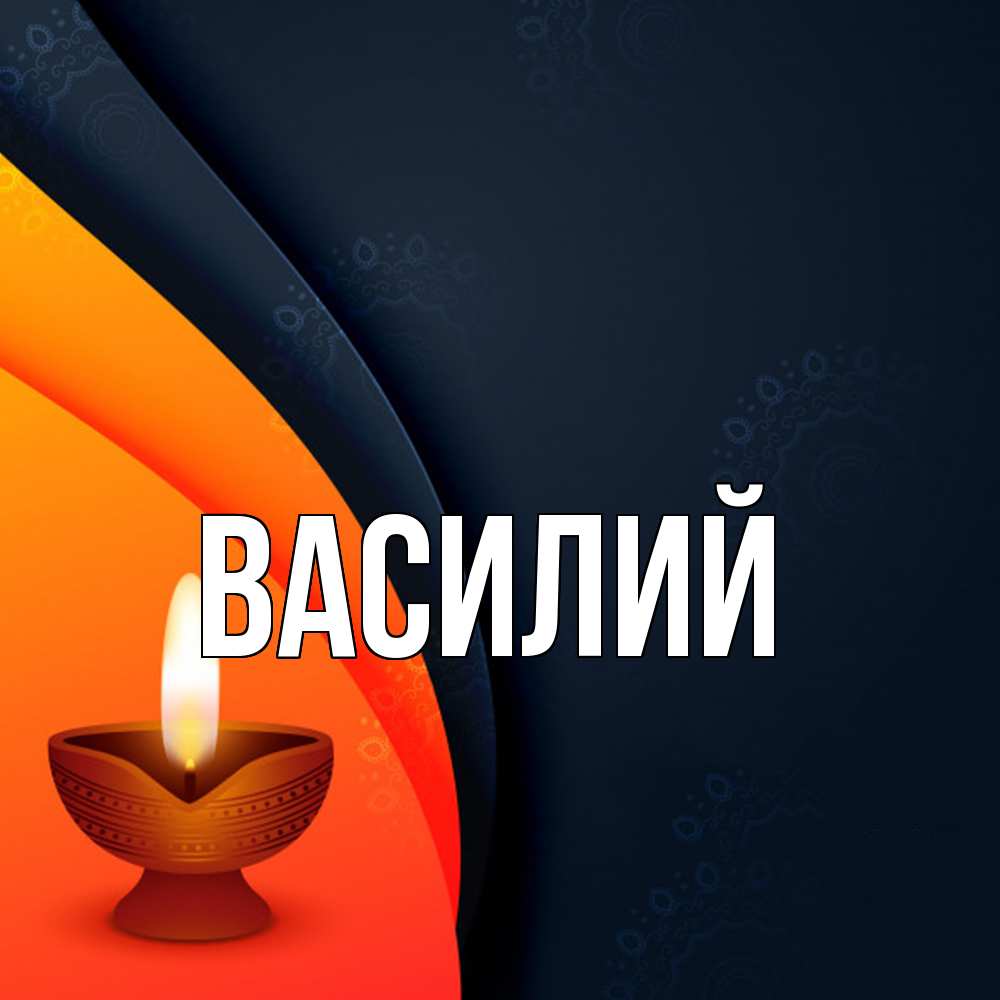 Открытка  с именем. Василий, Главная  