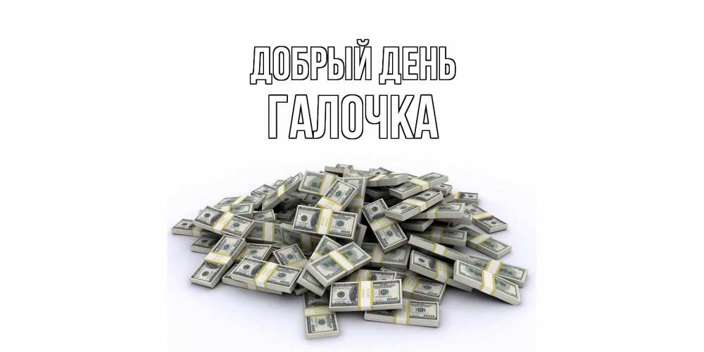 Открытка  с именем. Галочка, Добрый день  