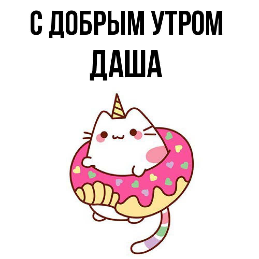 Открытка  с именем. Даша, С добрым утром  