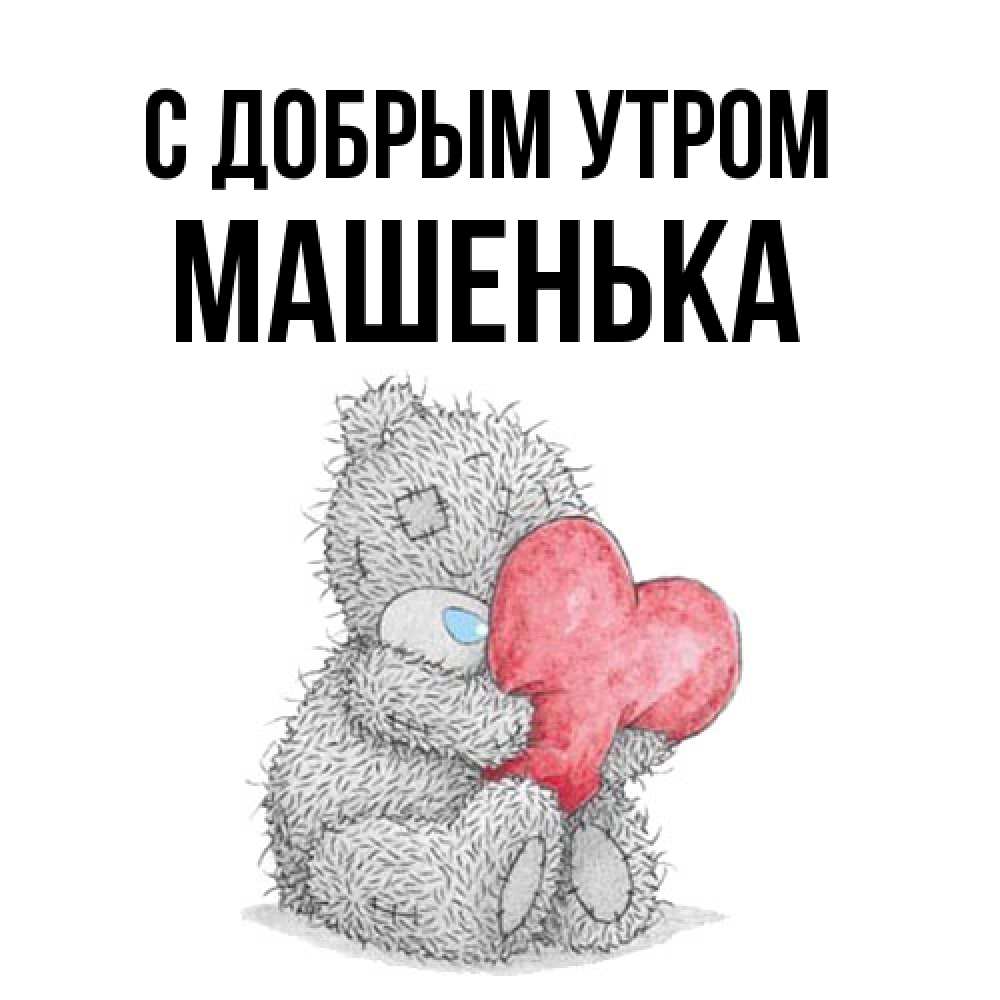 Открытка  с именем. Машенька, С добрым утром  