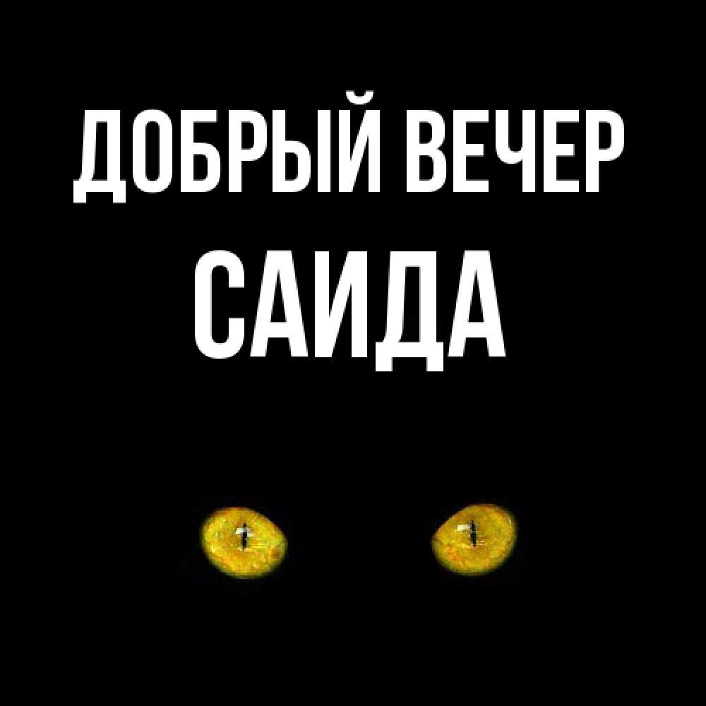 Открытка  с именем. Саида, Добрый вечер  