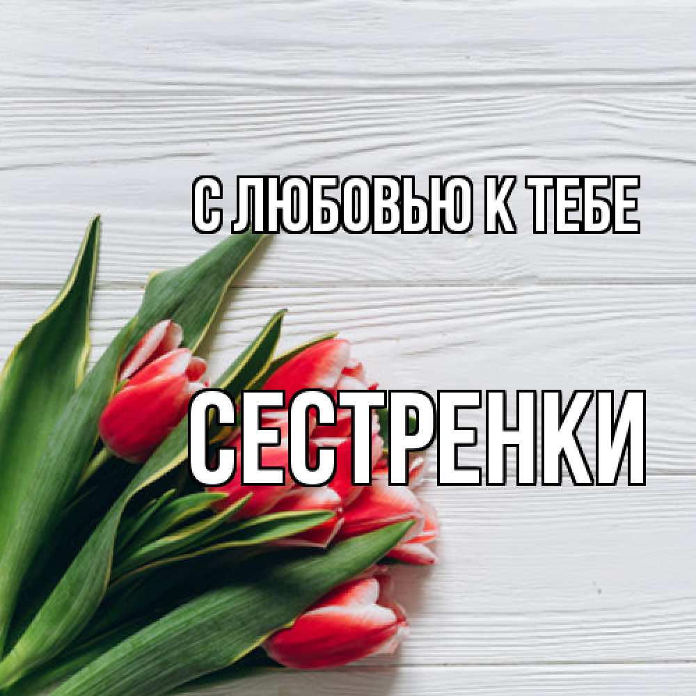 Открытка  с именем. Сестренки, С любовью к тебе  