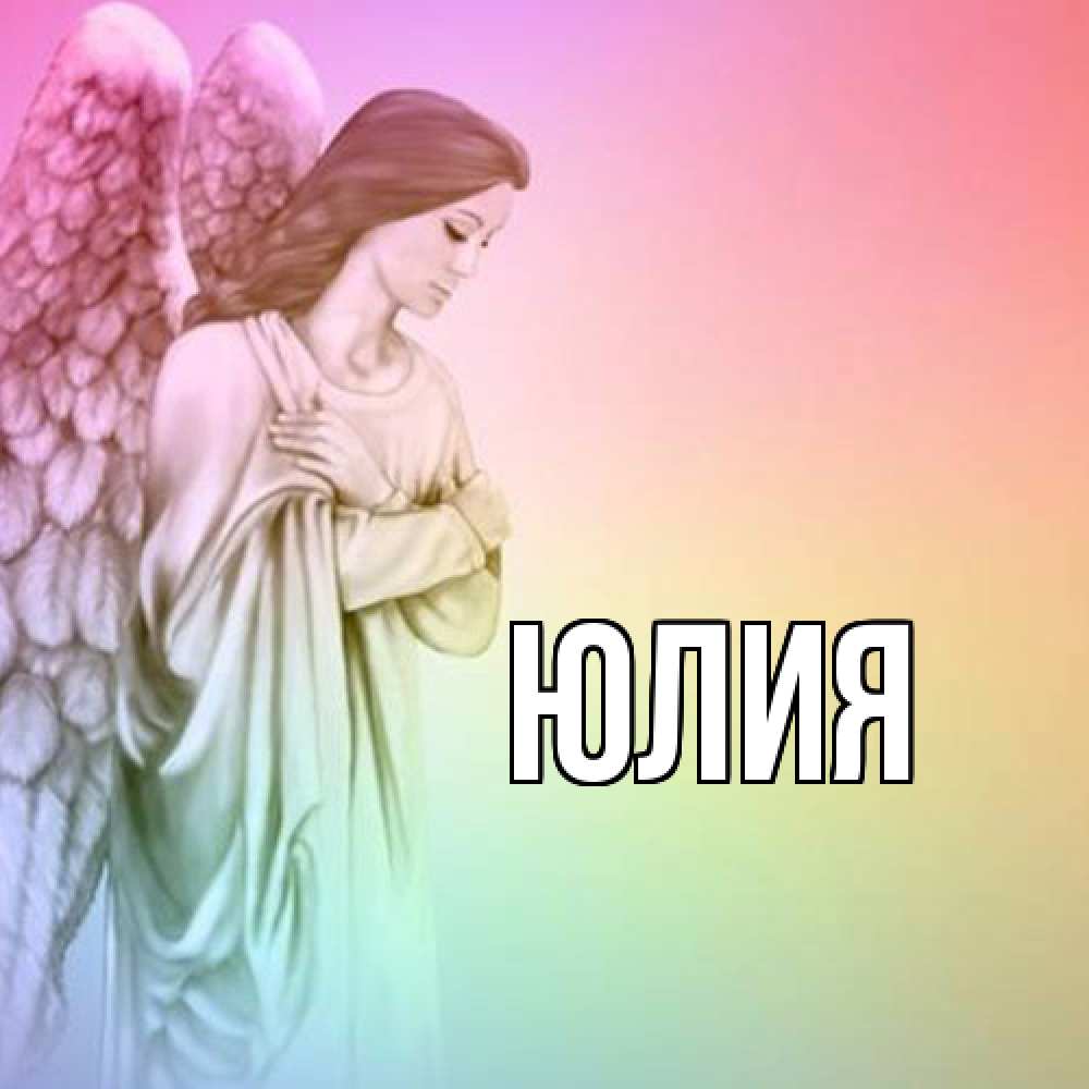 Открытка  с именем. Юлия, Главная  