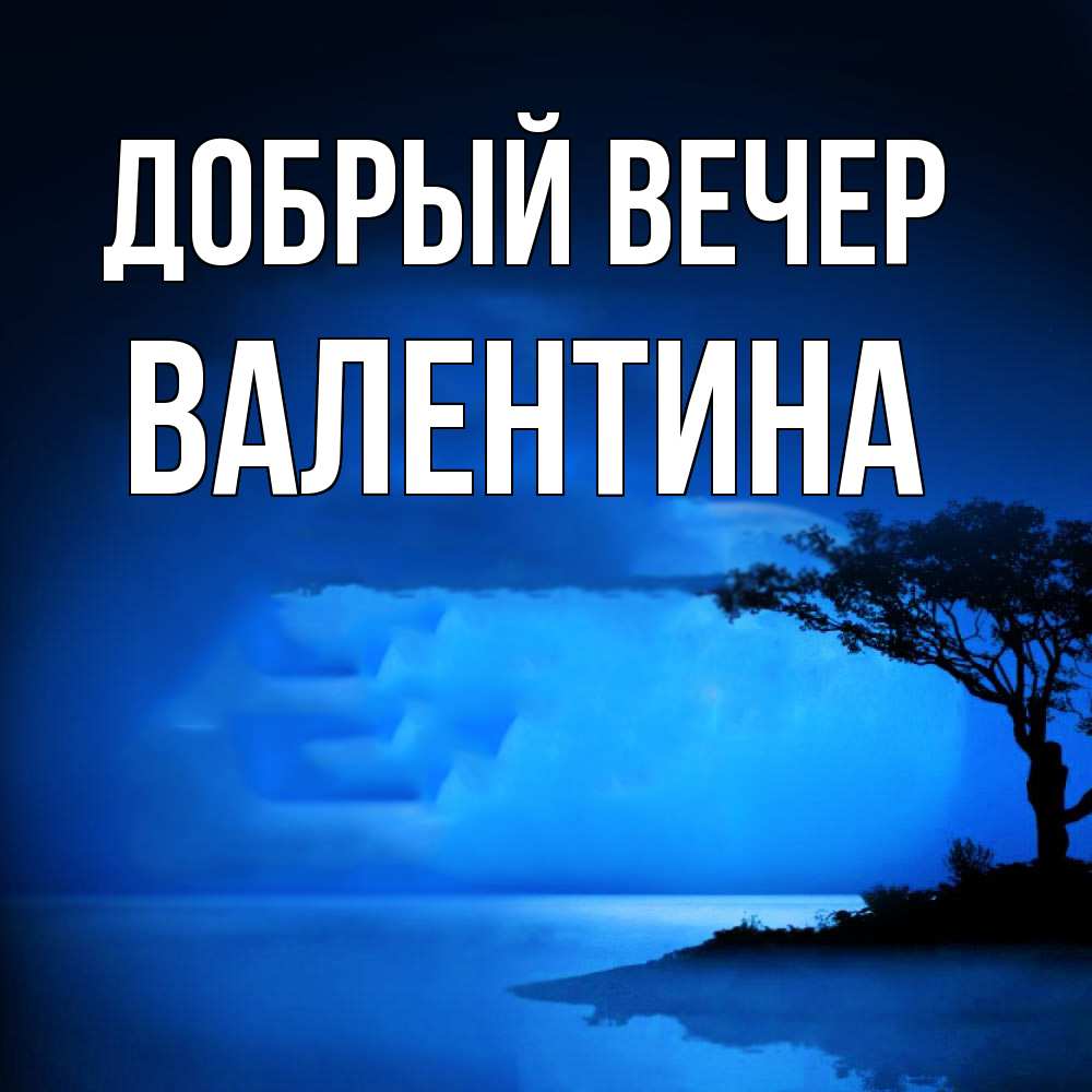 Открытка  с именем. валентина, Добрый вечер  