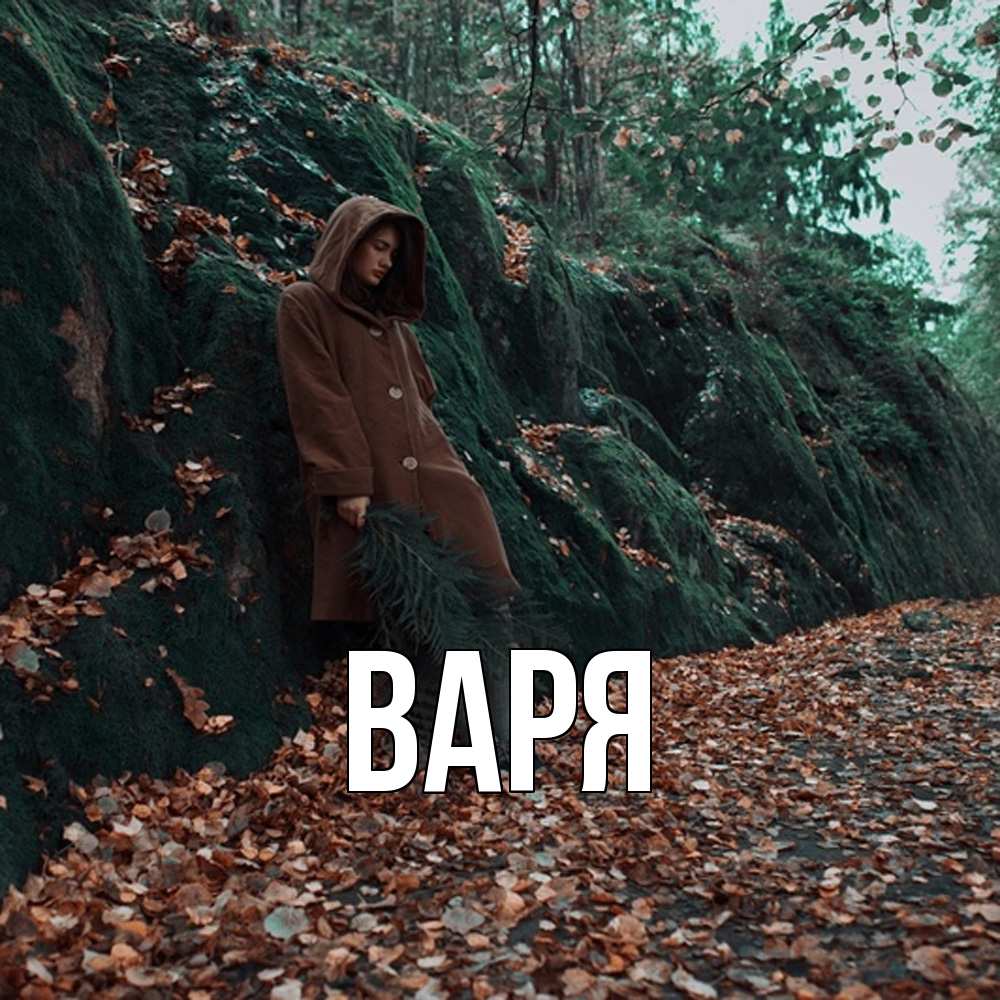 Открытка  с именем. варя, Главная  