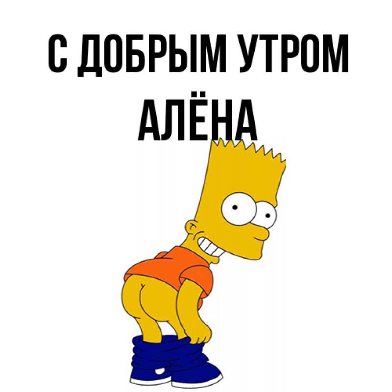 Картинка С добрым утром, Алёна
