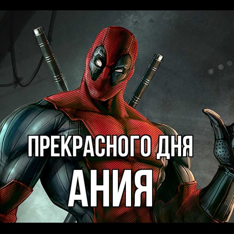 Картинка Прекрасного дня, Ания